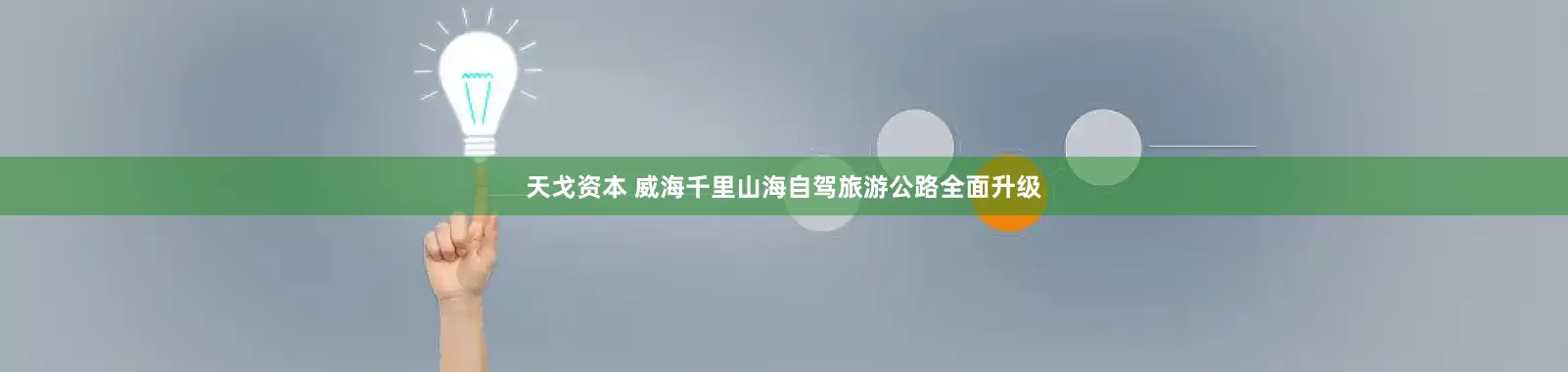 天戈资本 威海千里山海自驾旅游公路全面升级