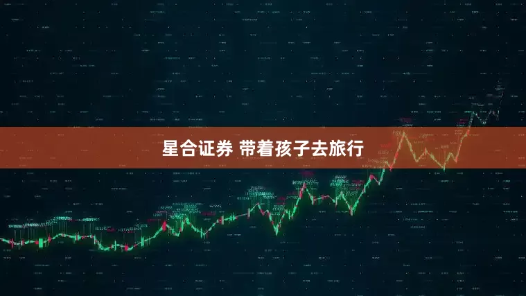 星合证券 带着孩子去旅行
