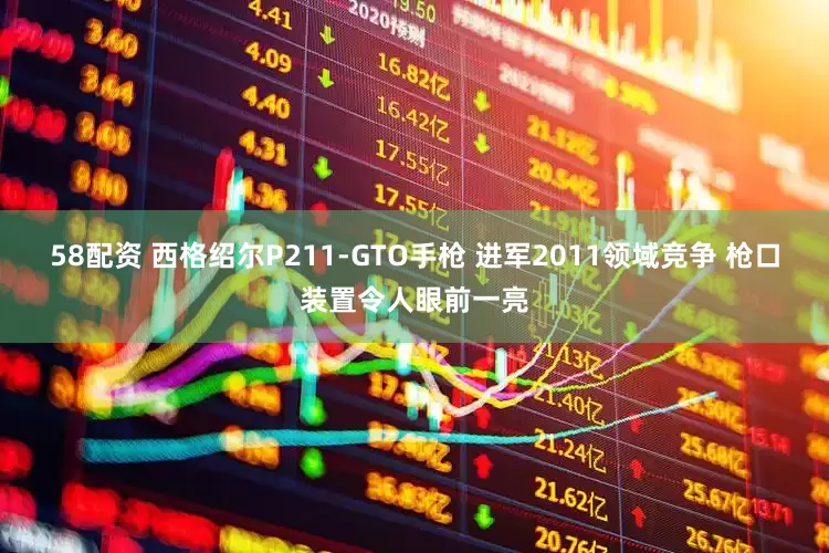 58配资 西格绍尔P211-GTO手枪 进军2011领域竞争 枪口装置令人眼前一亮