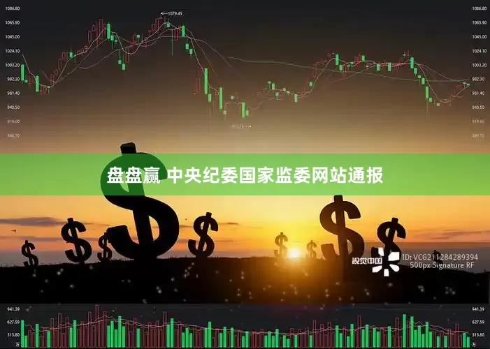 盘盘赢 中央纪委国家监委网站通报