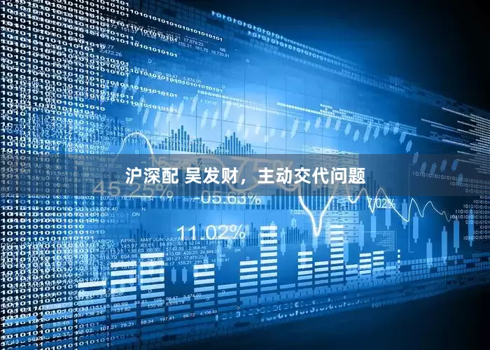 沪深配 吴发财，主动交代问题