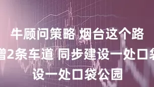 牛顾问策略 烟台这个路口将增2条车道 同步建设一处口袋公园