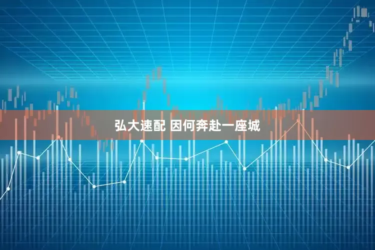 弘大速配 因何奔赴一座城