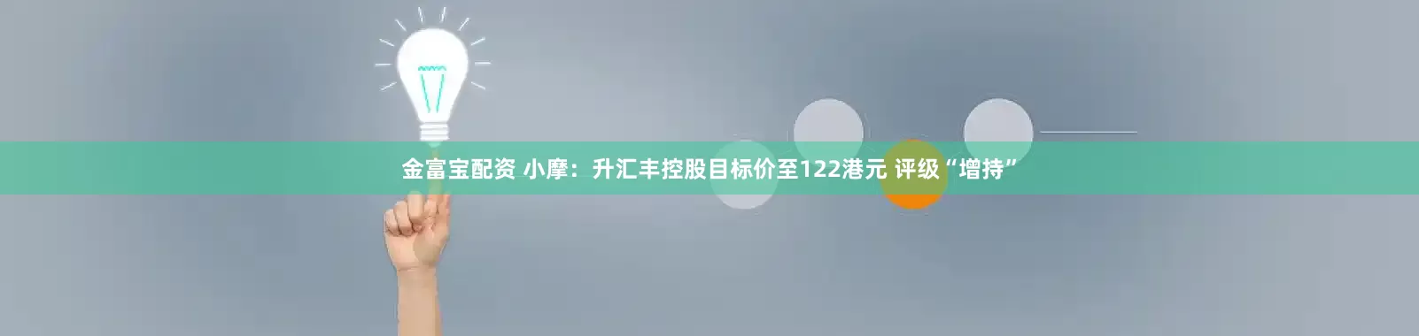 金富宝配资 小摩：升汇丰控股目标价至122港元 评级“增持”