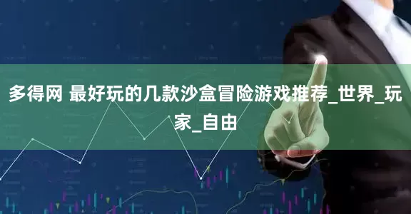多得网 最好玩的几款沙盒冒险游戏推荐_世界_玩家_自由